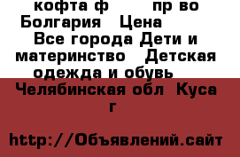 кофта ф.Chaos пр-во Болгария › Цена ­ 500 - Все города Дети и материнство » Детская одежда и обувь   . Челябинская обл.,Куса г.